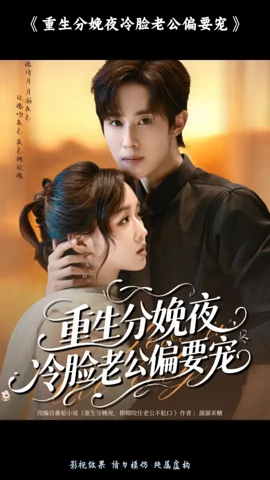 <em>重生</em>分娩夜冷脸老公偏要宠